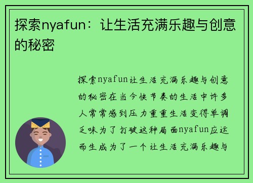 探索nyafun：让生活充满乐趣与创意的秘密