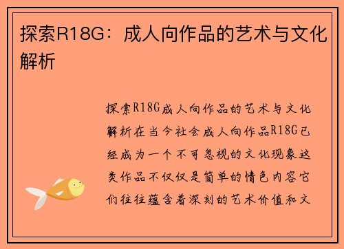 探索R18G：成人向作品的艺术与文化解析