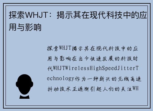 探索WHJT：揭示其在现代科技中的应用与影响