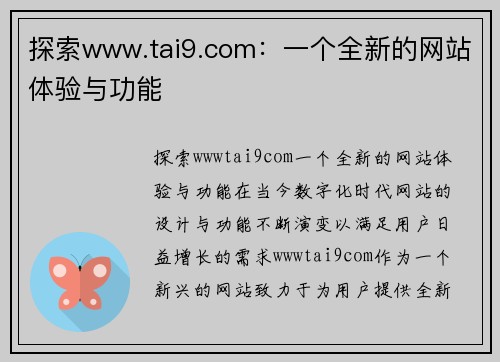 探索www.tai9.com：一个全新的网站体验与功能