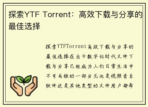 探索YTF Torrent：高效下载与分享的最佳选择