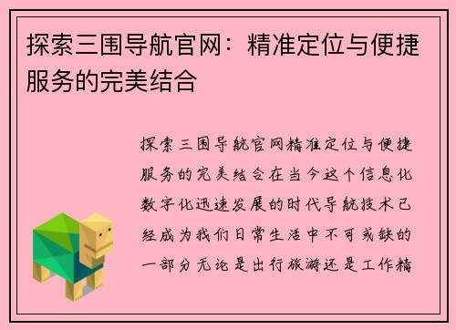 探索三围导航官网：精准定位与便捷服务的完美结合