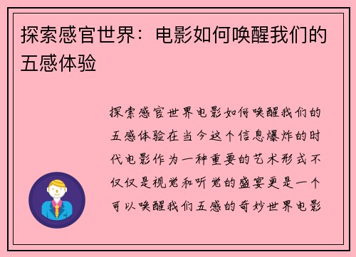 探索感官世界：电影如何唤醒我们的五感体验