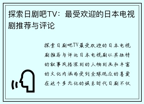 探索日剧吧TV：最受欢迎的日本电视剧推荐与评论