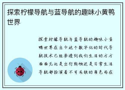 探索柠檬导航与蓝导航的趣味小黄鸭世界