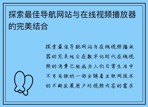 探索最佳导航网站与在线视频播放器的完美结合