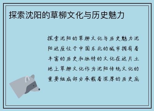 探索沈阳的草柳文化与历史魅力