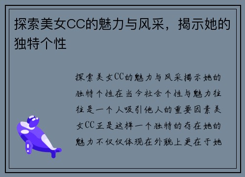 探索美女CC的魅力与风采，揭示她的独特个性