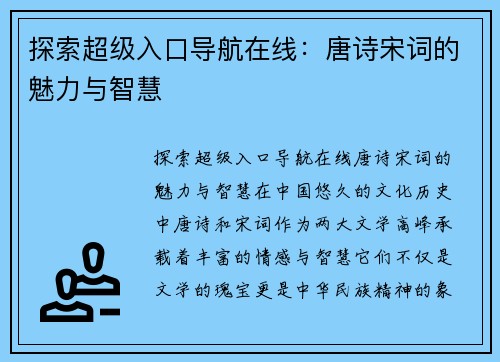 探索超级入口导航在线：唐诗宋词的魅力与智慧