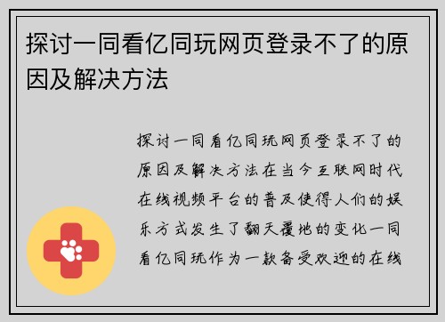 探讨一同看亿同玩网页登录不了的原因及解决方法