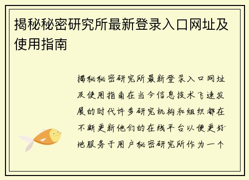 揭秘秘密研究所最新登录入口网址及使用指南