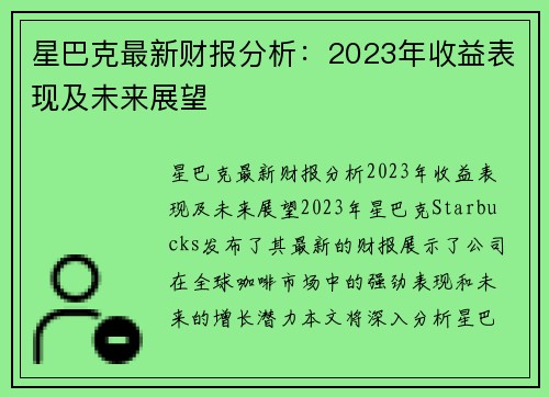 星巴克最新财报分析：2023年收益表现及未来展望